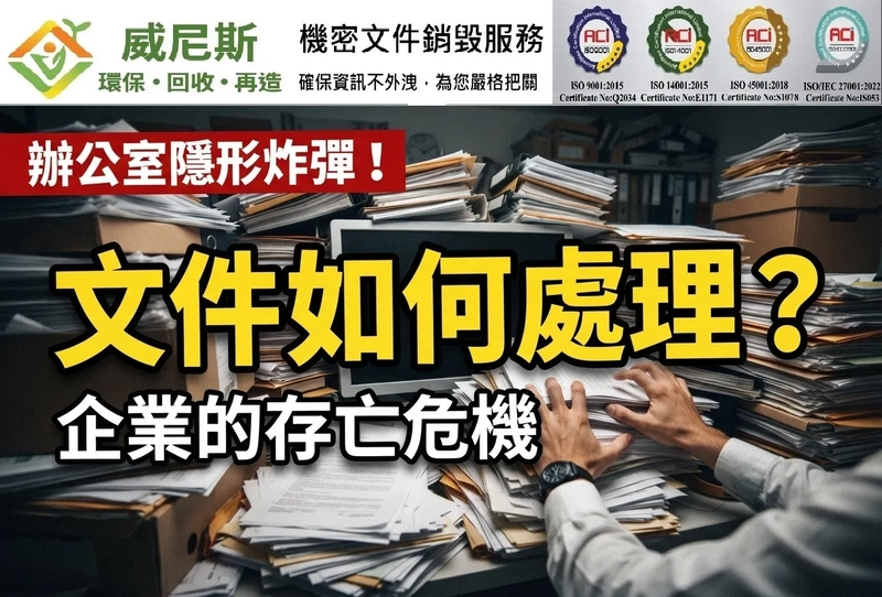 企業最深層的資安隱憂：為何機密文件銷毀絕不能只當一般垃圾處理？因為處理不當，企業就會面臨商譽危機！ | 威尼斯環保