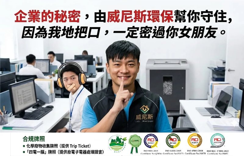 【威尼斯環保幫企業你守住秘密, 把口一定密過你女朋友】威尼斯環保專業硬碟銷毀與廢物處理方案，企業資料外洩零容忍!