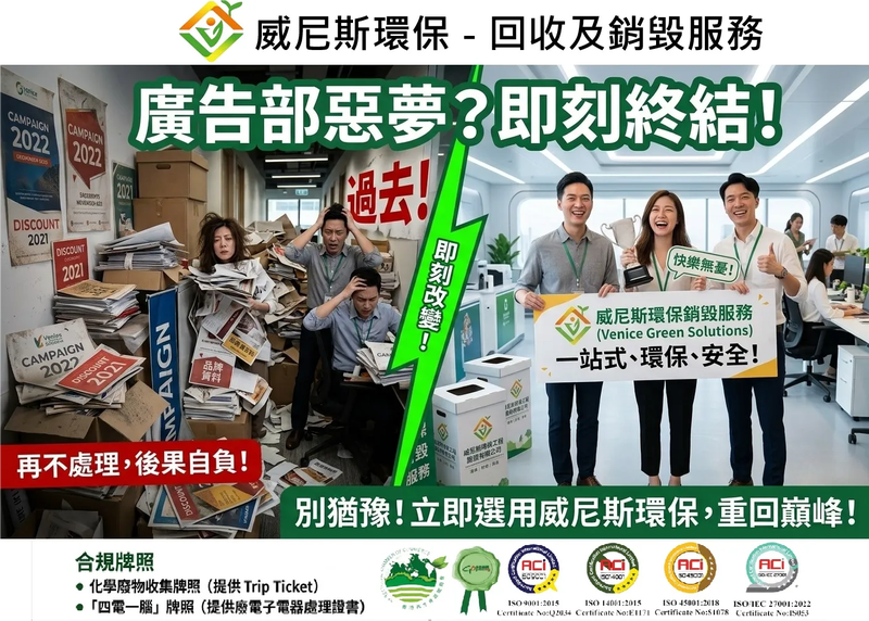 【告別辦公室災難：徹底清除「積壓」的廣告物資！】| 威尼斯環保提供專業銷毀服務，重拾高效辦公空間！