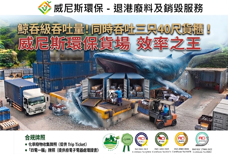 【退港廢料，業界最強】威尼斯環保的處置場可多隻 40 呎貨櫃，是環保同業的 "效率" 之王，向企業保證及重新定義 : 退港廢物回收之效率新標準！