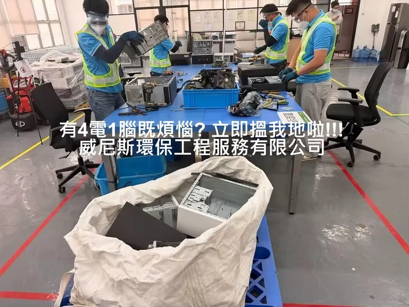 提供專屬的一站式廢電器電腦 - 四電一腦回收服務，包括: 電腦、伺服器、電視及各類辦公室廢料，助您輕鬆合規去處理煩惱。| 威尼斯環保工程