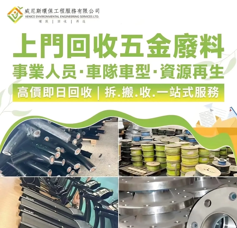 【五金回收推薦】威尼斯環保：20年經驗、ISO認證，提供拆走/搬運/回收一站式服務