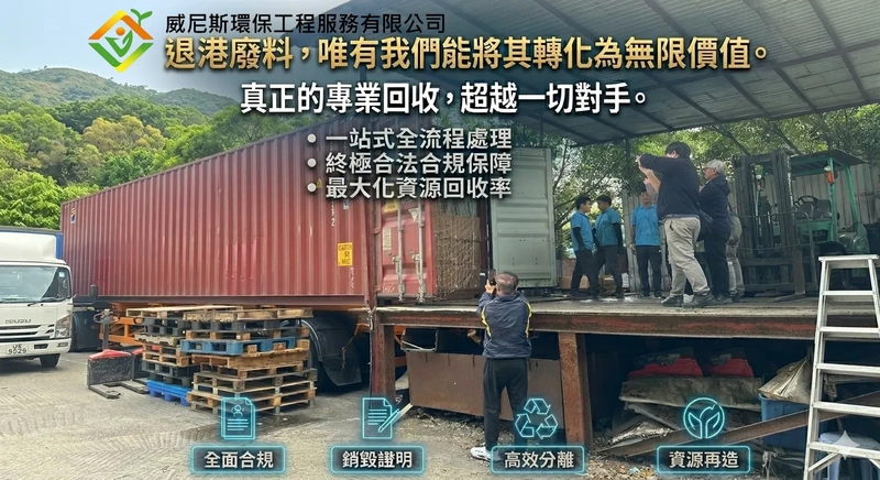 專業退港廢料回收服務：威尼斯環保為您解決出口退貨與報廢難題 ，電子零件、五金塑膠報廢，提供合法環保證明文件