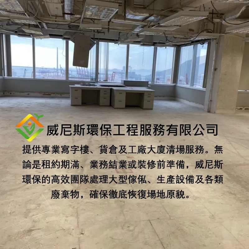 【清場服務案例】寫字樓、住宅及工廠一站式清場：專業清拆清場服務：大型傢俬，清理還原交吉，恢復空間原貌的關鍵第一步 | 威尼斯環保