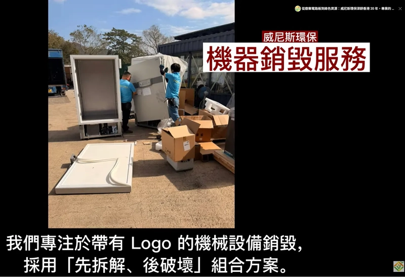 為什麼印有 Logo 的廢舊機器是企業危機？專業機器銷毀服務，全解析非法翻新與技術外洩的隱形成本  | 威尼斯環保