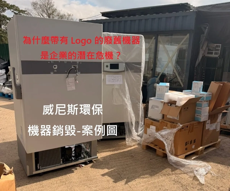 【專業機械設備銷毀案例】品牌保護戰略的最後一道防線, 先拆解後破壞，全面守護企業智慧財產權 | 威尼斯環保