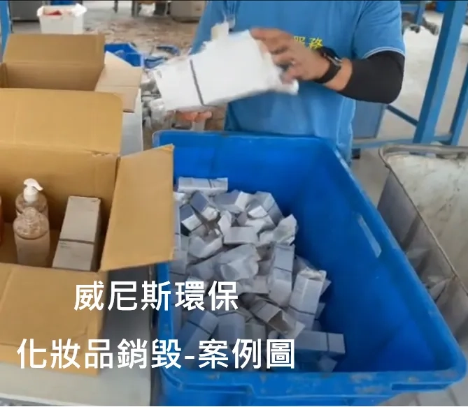 【專業化妝品銷毀案例】過期彩妝、護膚品環保處置，守護品牌形象、踐行 ESG 綠色發展，全方位合規處理解決方案 | 威尼斯環保