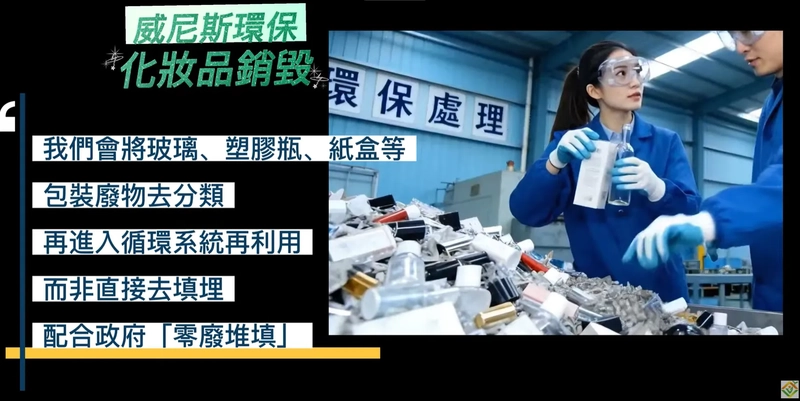 化妝品銷毀推薦：威尼斯環保，助企業遠離法律風險與品牌危機，解決過期、瑕疵品及侵權產品度積壓，一齊為品牌護航