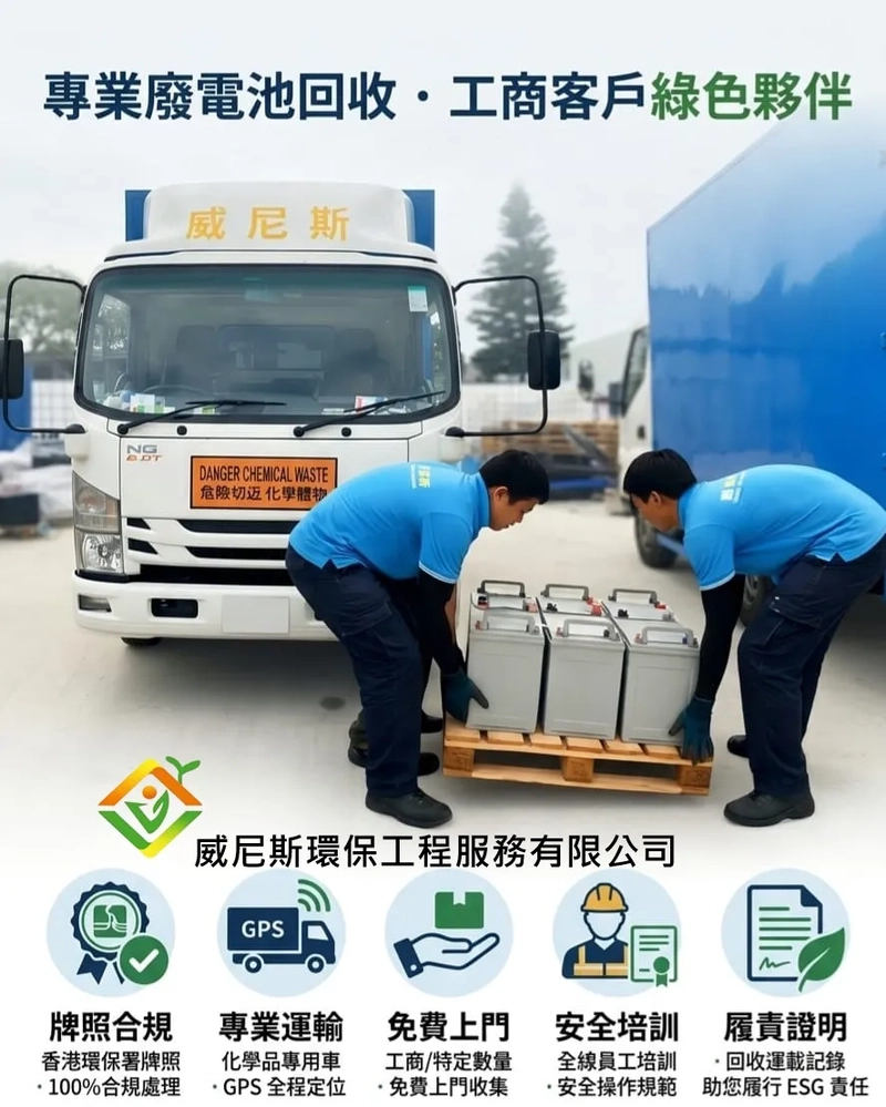 【鉛酸電池處理】合規回收指南：企業如何透過合法牌照，擁有專業運輸防範化學危害，踐行 ESG 合規點 | 威尼斯環保