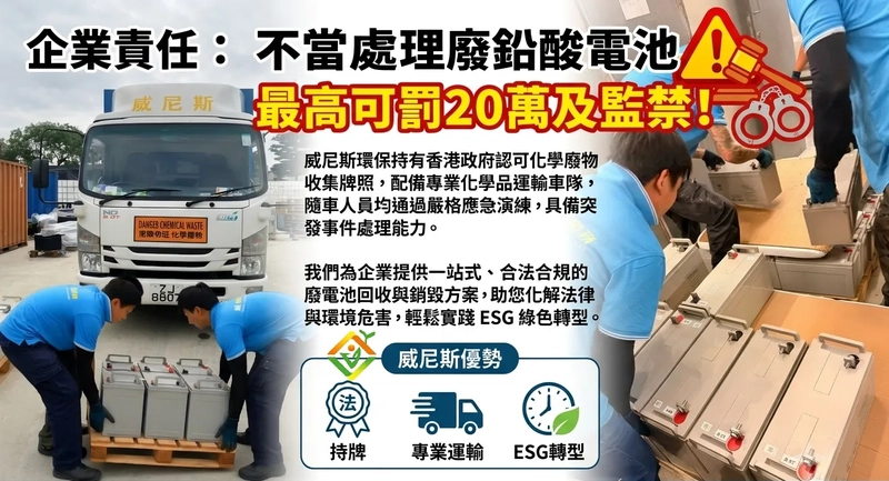 鉛酸電池回收，不當處理鉛酸電池，所帶來的法律與環境危害，會違法並要付巨額罰款？我們為企業提供一站式、合法合規的廢電池回收與銷毀方案。 | 威尼斯環保