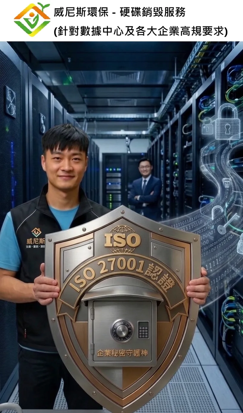 頂級資安硬碟銷毀：榮獲 ISO 27001 國際認證，打造高效、透明、可追溯的數據安全防線 | 威尼斯環保