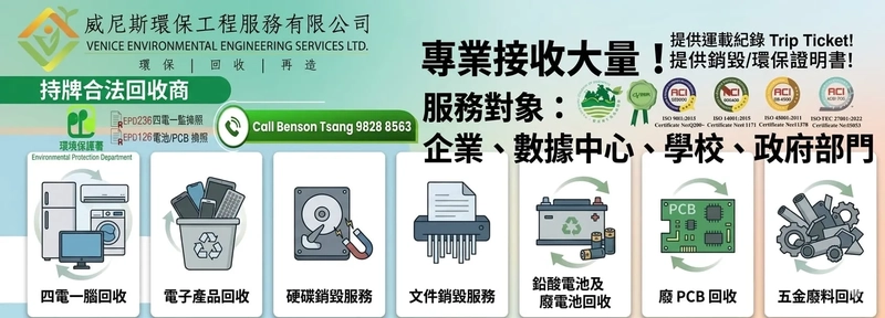 企業電子廢物回收與數據銷毀專家 | 威尼斯環保進駐 Carousell：為企業、學校、數據中心與政府部門打造「一站式大量電子廢物回收與機密銷毀」全方位方案
