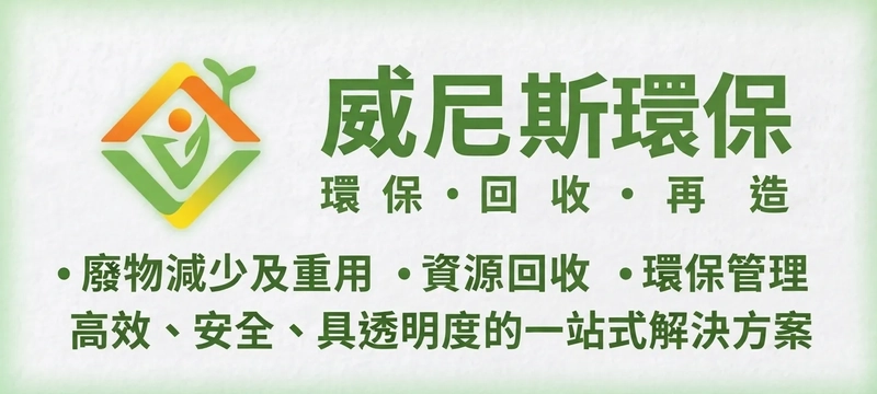 一站式企業環保與資料處置夥伴：結合廢物減少及重用、資源回收及環保管理支援服務，實現可持續發展目標