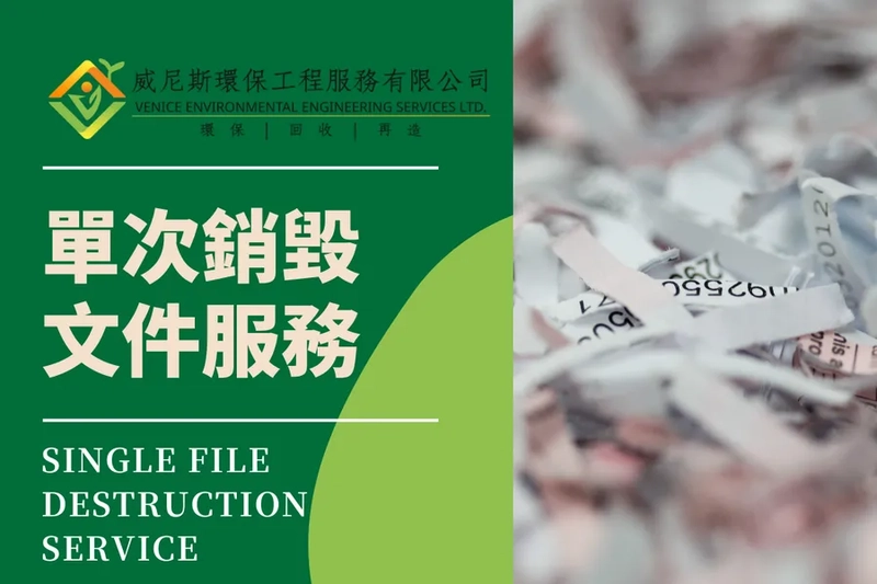 單次銷毀文件服務