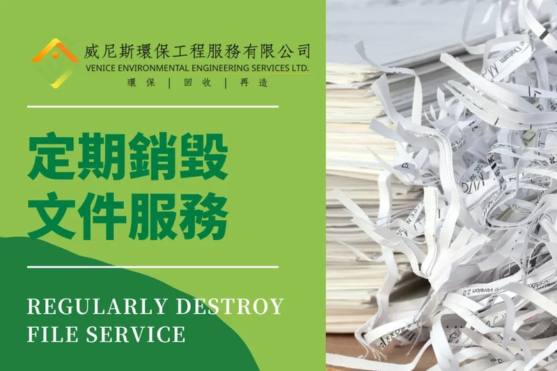 定期銷毀文件服務