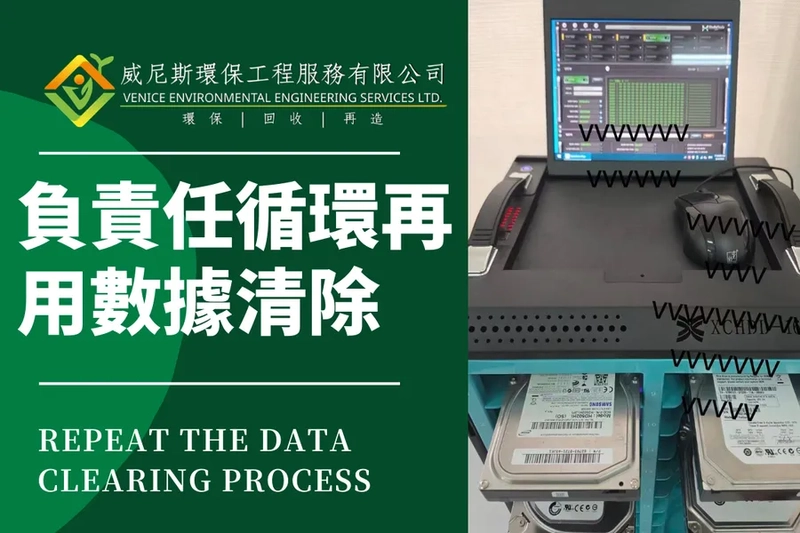 負責任循環再用數據清除
