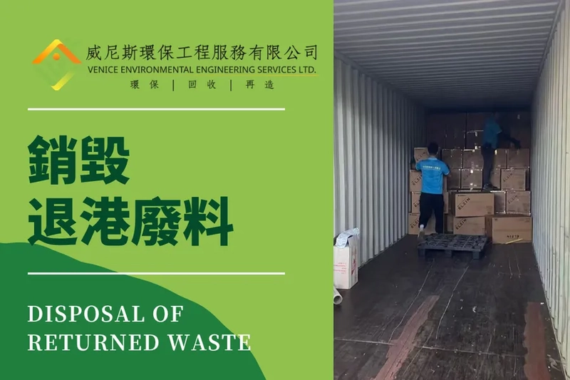 銷毀退港廢料