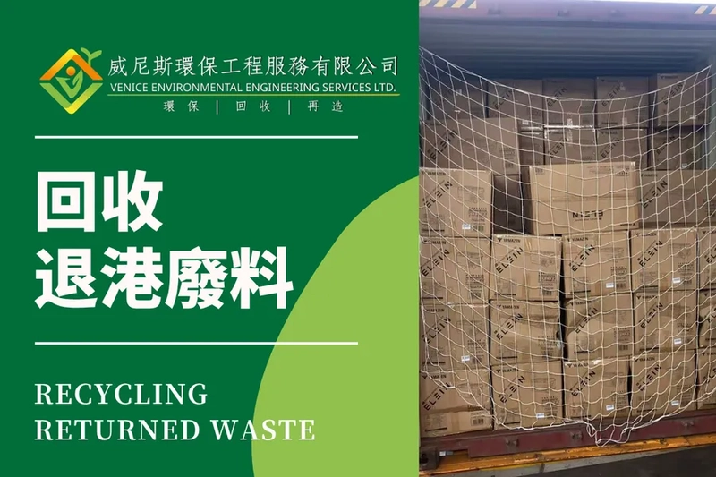 回收退港廢料